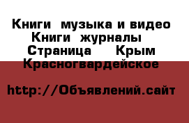 Книги, музыка и видео Книги, журналы - Страница 7 . Крым,Красногвардейское